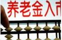地方养老金入市年内启动 首批规模2千亿至3千亿