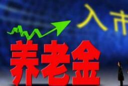 养老金&ldquo;入市&rdquo;在即 专家建议初期炒股比例不应太高