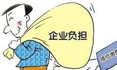 20余省已出台降成本方案 落地后将为企业减负近万亿