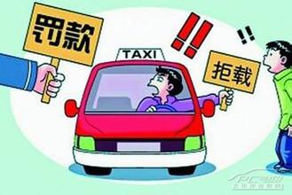 一大批新规今起实施 出租车拒载绕道最高罚两千