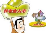 3000亿元养老基金入市在即 计划年内签订合同