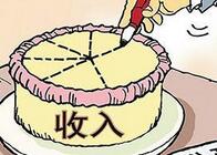 收入分配体制改革驶入快车道 这些群体收入将提高