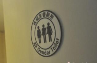 多地现&ldquo;无性别厕所&rdquo;引争议 该废还是立?