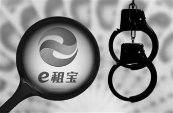 &ldquo;e租宝&rdquo;案进展：目前已追缴涉案资产价值逾百亿元