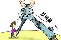 反家暴法贯彻实施顺利 多地多部门展开积极探索