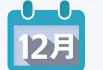 12月起施行的民生新规&ldquo;干货&rdquo;盘点