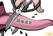 网络谣言中食品安全信息占45% 打击刻不容缓