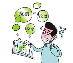 朋友圈成拉票圈 付出人情成本远远高于一个票数