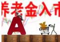 养老金入市万事俱备 分析人士称股票仓位低于10%