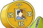 2017年个税或立法 专家：提高起征点有劫贫济富倾向
