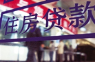 个人住房贷款成明年监管重点：购房区别自住和投机