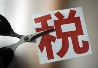 个税改革成明年税改最大看点 月入万元以下税率或调低