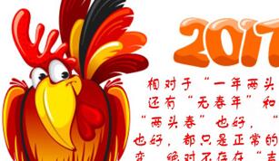 即将到来的农历鸡年将现&ldquo;一年两头春&rdquo;历法现象