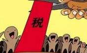 财税体制改革步入&ldquo;深水区&rdquo; 个税改革箭在弦上