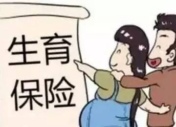 生育险与医保合并实施开始在全国12个城市先行试点