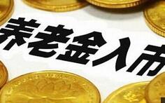 四大领域组合招标启动 养老金最快春节前后入市
