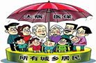 居民大病保险报销提升10% 京津冀将率先实现跨省异地就医直接结算