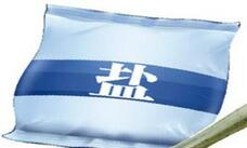 发改委：食盐市场放开以来价格呈稳中下降走势