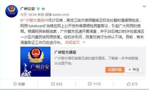 广州一网民发布侮辱哈尔滨牺牲民警言论被警方抓获