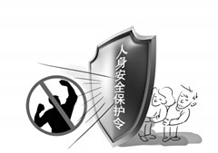 男子遭妻子家暴申请人身保护令 曾多次报警