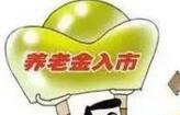 市场传七省市养老金开始入市 业内:乘数效应可期