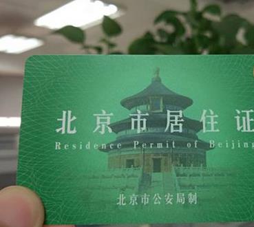 25省份出台居住证实施办法 你能享受哪些福利？