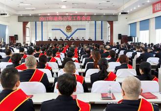 道外公安分局隆重召开2017年公安工作会议
