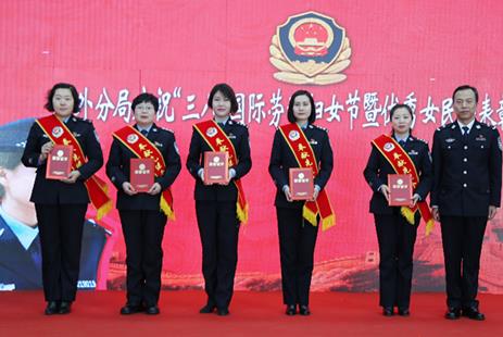 道外公安分局举办&ldquo;三&middot;八&rdquo;妇女节暨优秀女民警表彰奖励大会