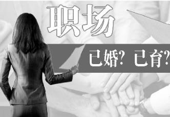 职场性别歧视调查：HR自曝原则上不招生育一孩女性