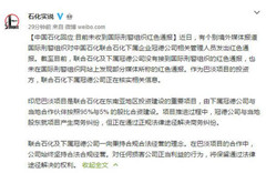 中石化再回应&ldquo;三名高管被国际刑警通缉&rdquo;：未接通报