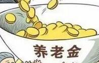 养老金实现十三连涨 为何今年平均涨幅是5.5%？