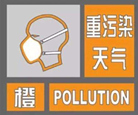 环保部：天津等地启动空气重污染橙色预警