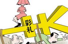 天价彩礼乱象:一些农民将女儿看成竞价商品