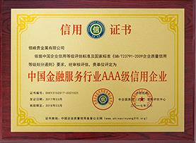 领峰获颁中国金融服务行业AAA级信用企业认证