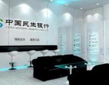 民生&ldquo;假理财&rdquo;涉案金额约16.5亿元 涉客户约150人