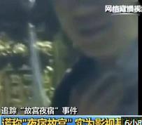 谎称&ldquo;夜宿故宫&rdquo; 网络主播被拘 被指严重损害故宫形象