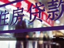 厦门首套房贷款利率继续收紧 多家银行上调至九五折