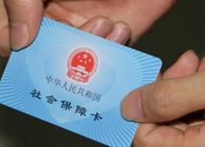 社保卡持卡人数破10亿 九成地市医疗费用持卡即时结算