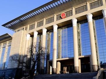 最高法：要高度重视社会关注的热点案件审判执行工作