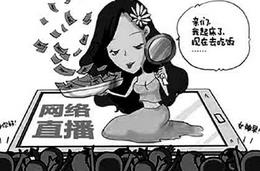 网络直播频&ldquo;秀下限&rdquo; 查处风暴能否遏制利益乱象