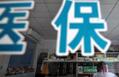 医保个人账户积累超5000亿 专家建议活化基金