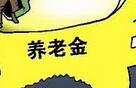 中国养老保险基金运行总体平稳 全年预计收大于支