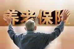 我国养老保险基金运行总体平稳 养老金可按时足额发放