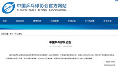 国乒发公告确认澳洲赛退赛：身体疲劳伤病困扰