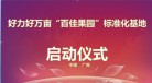 广西好利好&mdash;&mdash;重磅启动：好力好万亩&ldquo;百佳果园&rdquo;标准化基地