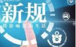 这些新规影响人们生活