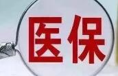 超八成区县可实现异地就医直接结算