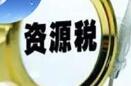 下月起9地开征水资源税 居民用水会多掏钱吗？
