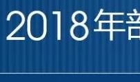 2018年放假通知来了：春节2月15日至21日休7天