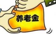 明年养老金将迎十四连涨 专家：涨幅料放缓至5%左右